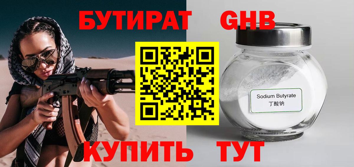 БУТИРАТ 99% Тимашёвск